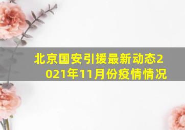 北京国安引援最新动态2021年11月份疫情情况