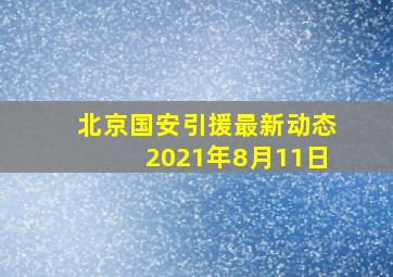 北京国安引援最新动态2021年8月11日