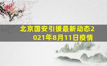 北京国安引援最新动态2021年8月11日疫情