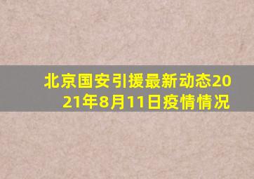 北京国安引援最新动态2021年8月11日疫情情况