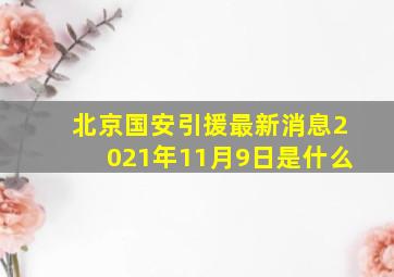 北京国安引援最新消息2021年11月9日是什么