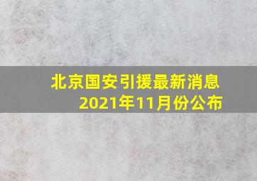 北京国安引援最新消息2021年11月份公布