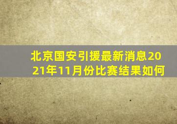 北京国安引援最新消息2021年11月份比赛结果如何