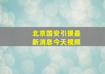 北京国安引援最新消息今天视频