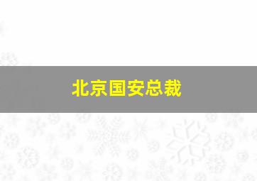 北京国安总裁