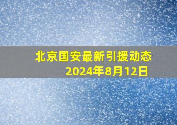 北京国安最新引援动态2024年8月12日