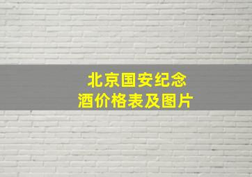 北京国安纪念酒价格表及图片