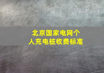 北京国家电网个人充电桩收费标准