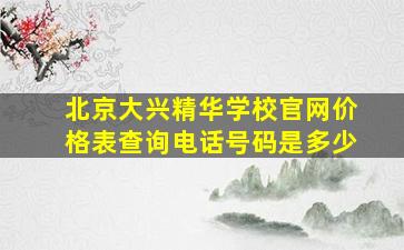 北京大兴精华学校官网价格表查询电话号码是多少