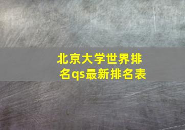 北京大学世界排名qs最新排名表