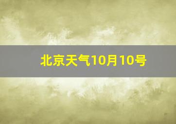 北京天气10月10号