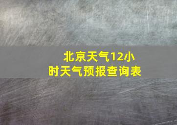 北京天气12小时天气预报查询表