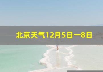 北京天气12月5日一8日