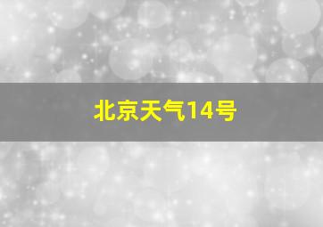 北京天气14号