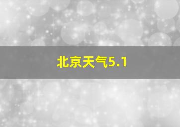 北京天气5.1