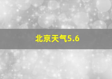 北京天气5.6