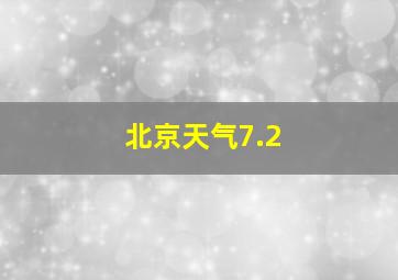 北京天气7.2