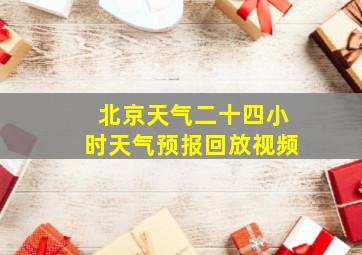 北京天气二十四小时天气预报回放视频