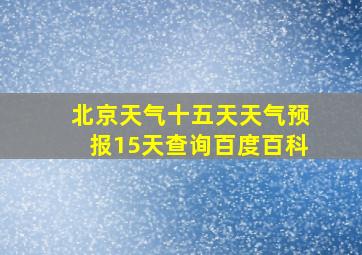 北京天气十五天天气预报15天查询百度百科