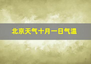 北京天气十月一日气温