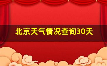 北京天气情况查询30天