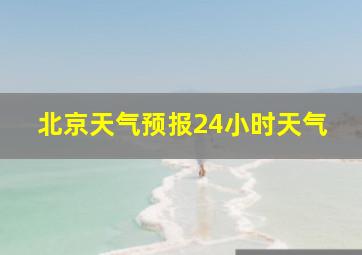 北京天气预报24小时天气