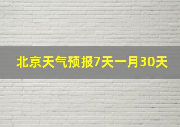 北京天气预报7天一月30天