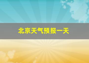 北京天气预报一天