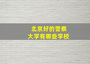 北京好的警察大学有哪些学校