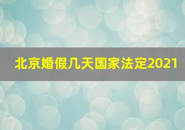 北京婚假几天国家法定2021