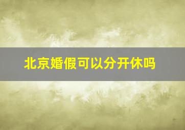 北京婚假可以分开休吗