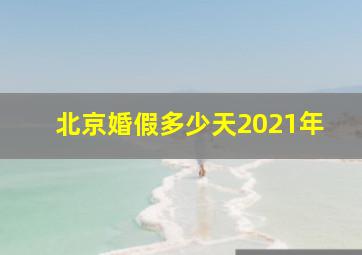 北京婚假多少天2021年