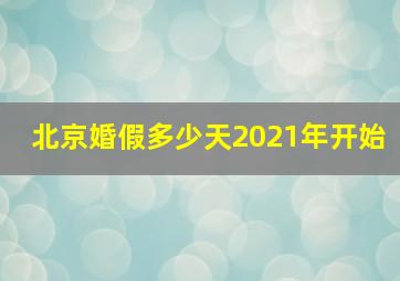 北京婚假多少天2021年开始