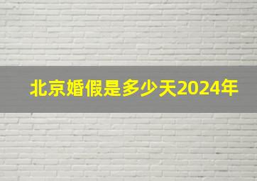 北京婚假是多少天2024年