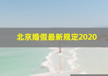 北京婚假最新规定2020