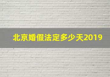 北京婚假法定多少天2019