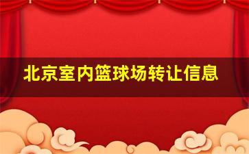 北京室内篮球场转让信息