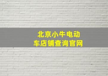 北京小牛电动车店铺查询官网