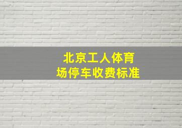 北京工人体育场停车收费标准