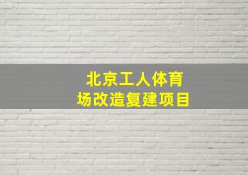 北京工人体育场改造复建项目