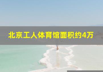 北京工人体育馆面积约4万