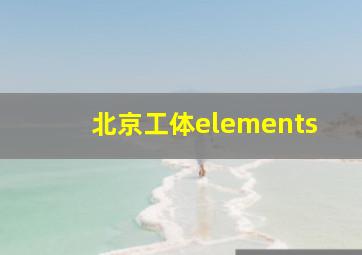 北京工体elements