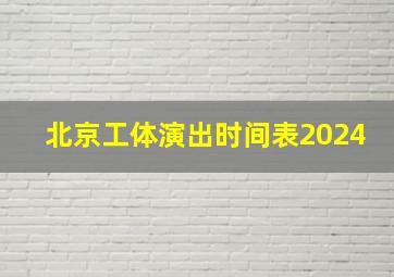 北京工体演出时间表2024