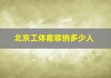 北京工体能容纳多少人