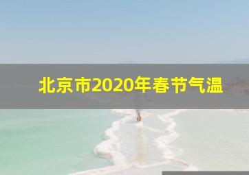 北京市2020年春节气温