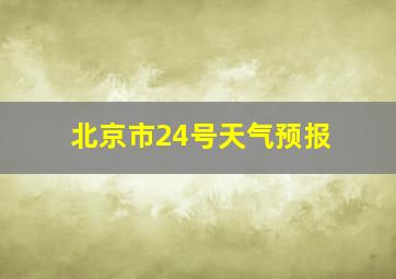 北京市24号天气预报