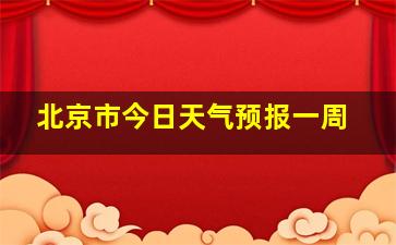 北京市今日天气预报一周