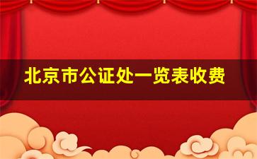 北京市公证处一览表收费