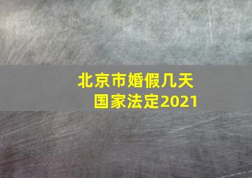 北京市婚假几天国家法定2021