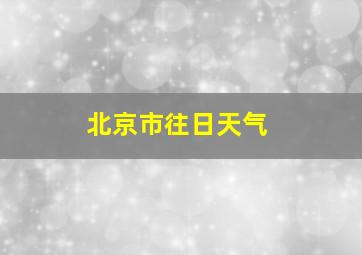 北京市往日天气